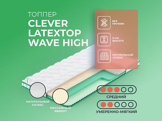 Топпер Clever LatexTop Wave High 1 (фото)